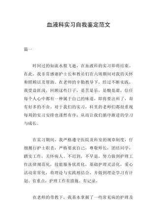 血液科实习自我鉴定范文