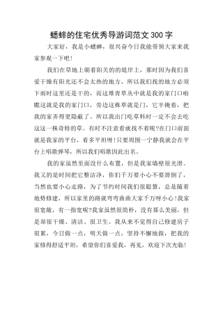 蟋蟀的住宅优秀导游词范文300字