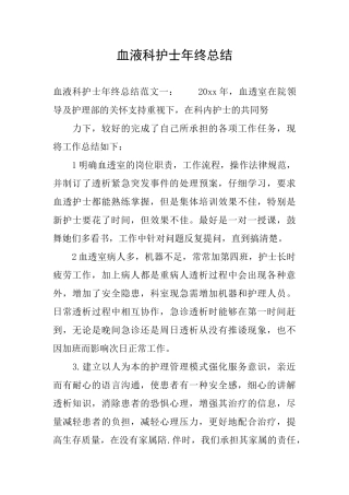 血液科护士年终总结