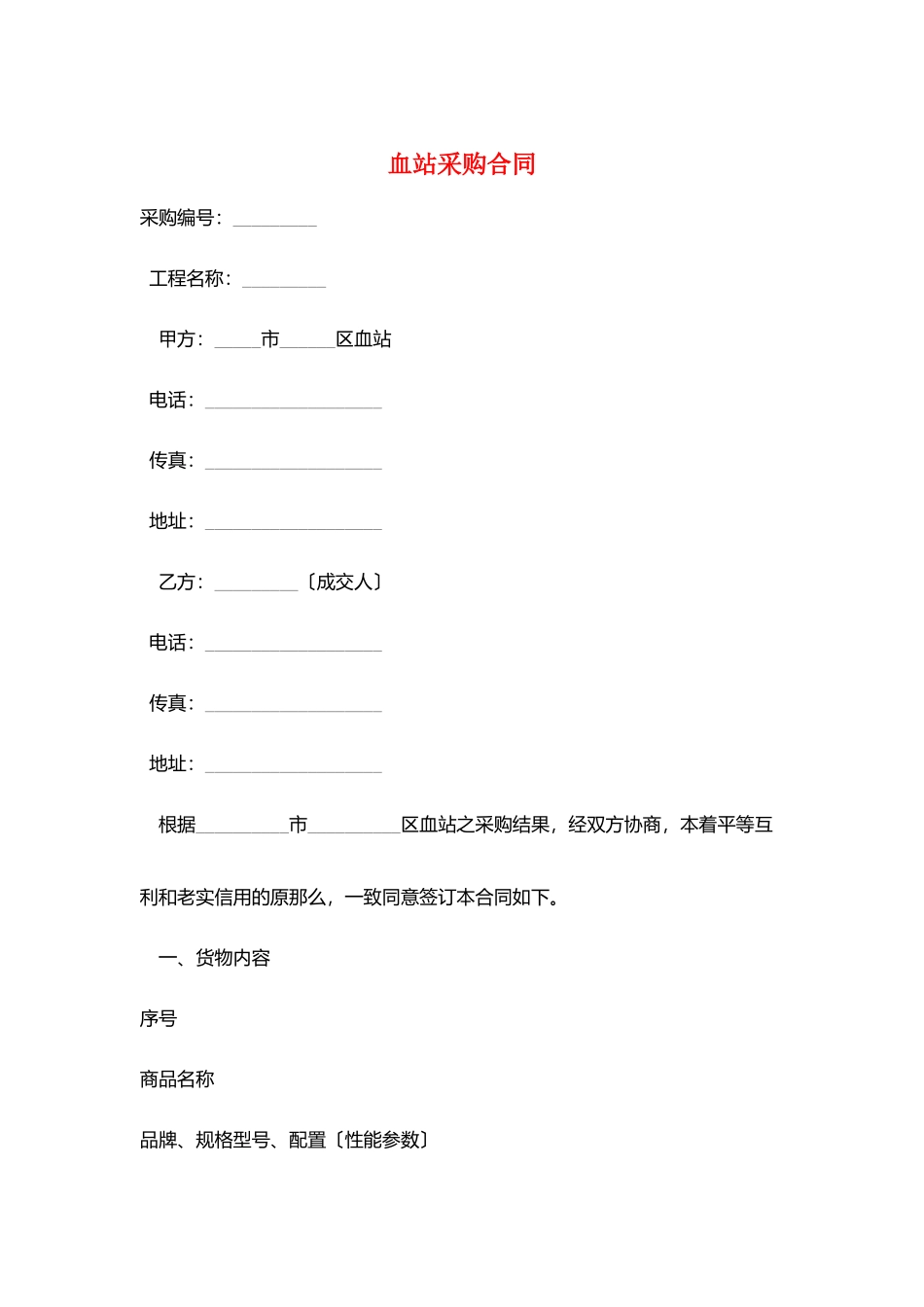 血站采购合同_第1页