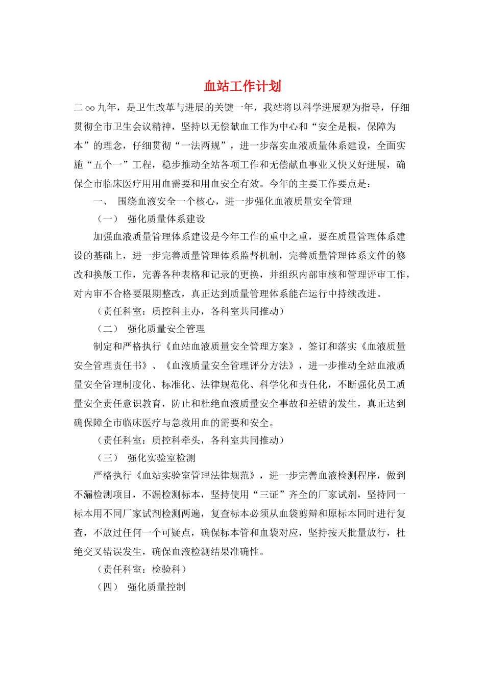 血站工作计划_第1页