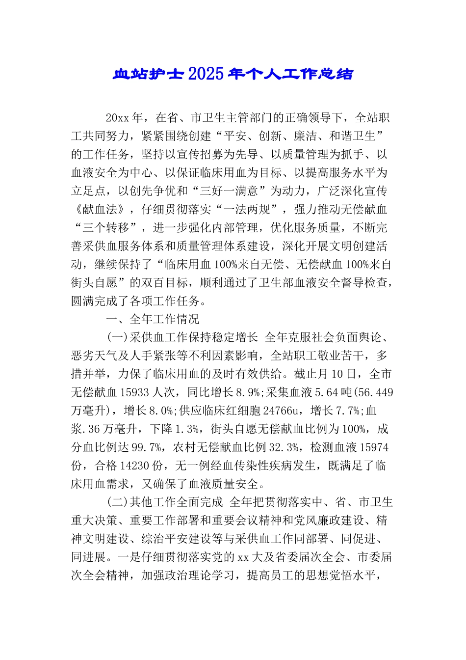 血站护士2025年个人工作总结_第1页
