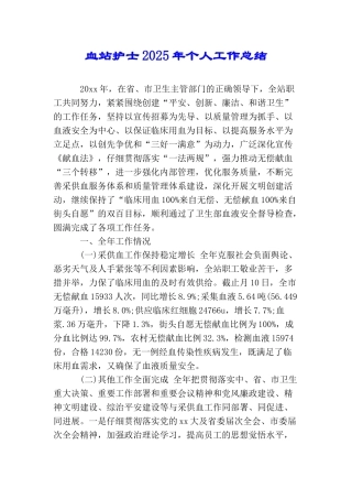 血站护士2025年个人工作总结