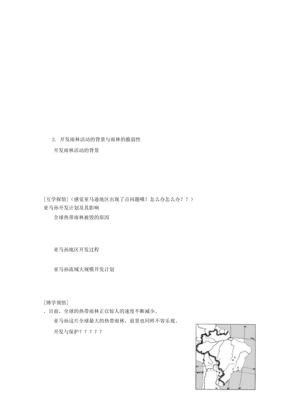 辽宁省东北育才中学2014-2015学年高中地理 2.2 森林的开发和保护 以亚马孙热带雨林为例导学案 中图版必修3_第2页