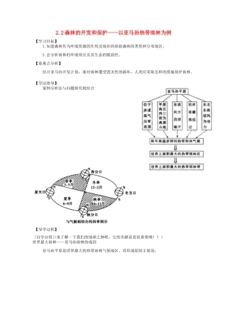 辽宁省东北育才中学2014-2015学年高中地理 2.2 森林的开发和保护 以亚马孙热带雨林为例导学案 中图版必修3