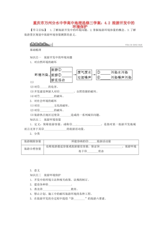 重庆市万州分水中学高中地理 4.2 旅游开发中的环境保护学案 新人教版选修3
