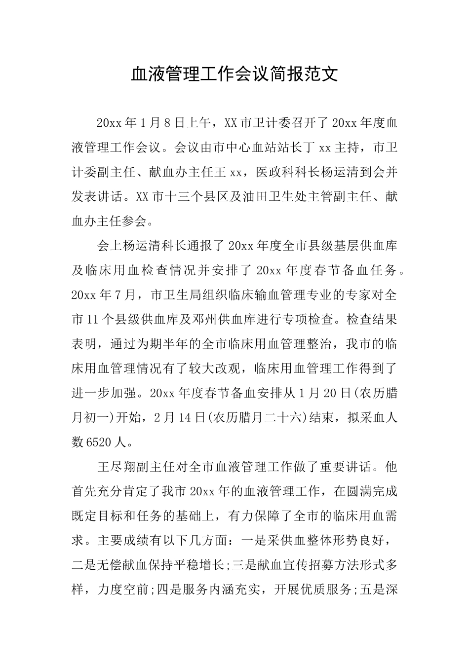 血液管理工作会议简报范文_第1页