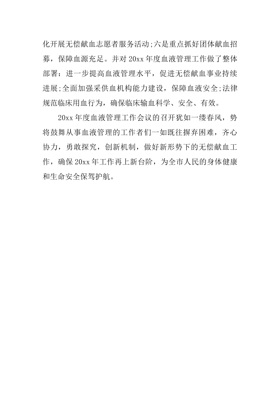 血液管理工作会议简报范文_第2页