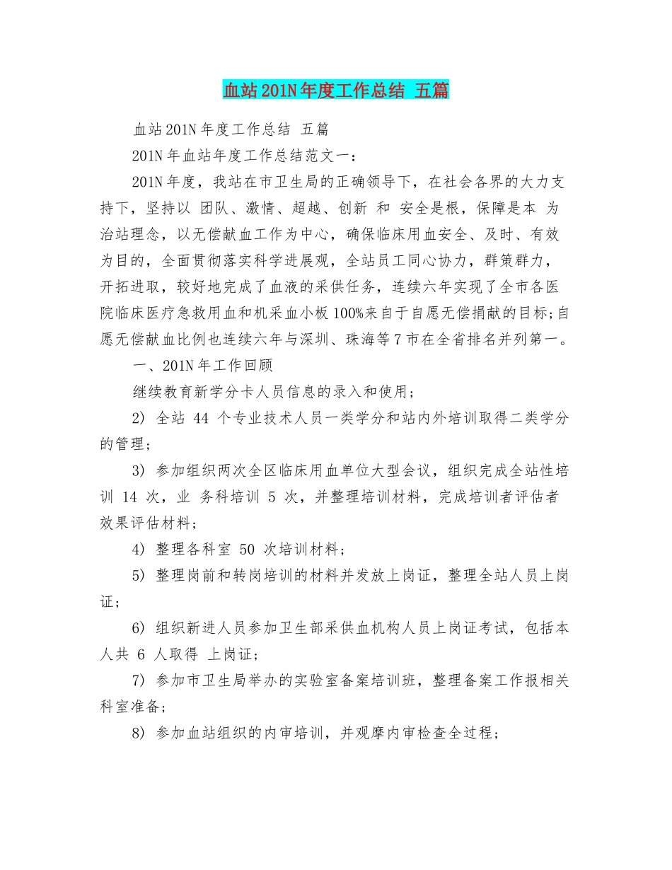 血站201N年度工作总结五篇_第1页