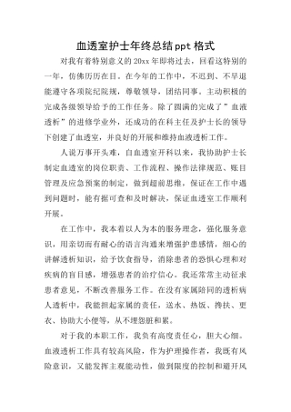 血透室护士年终总结ppt格式