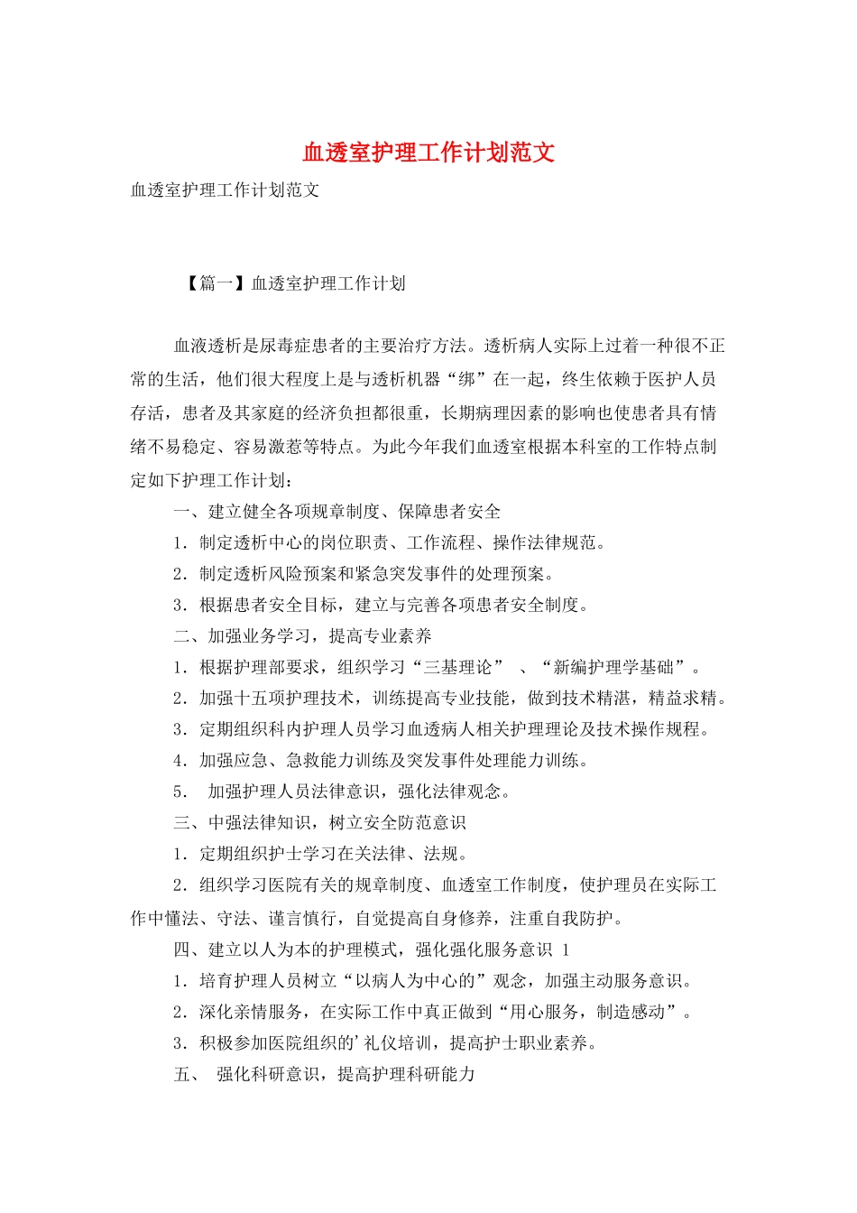 血透室护理工作计划范文_第1页