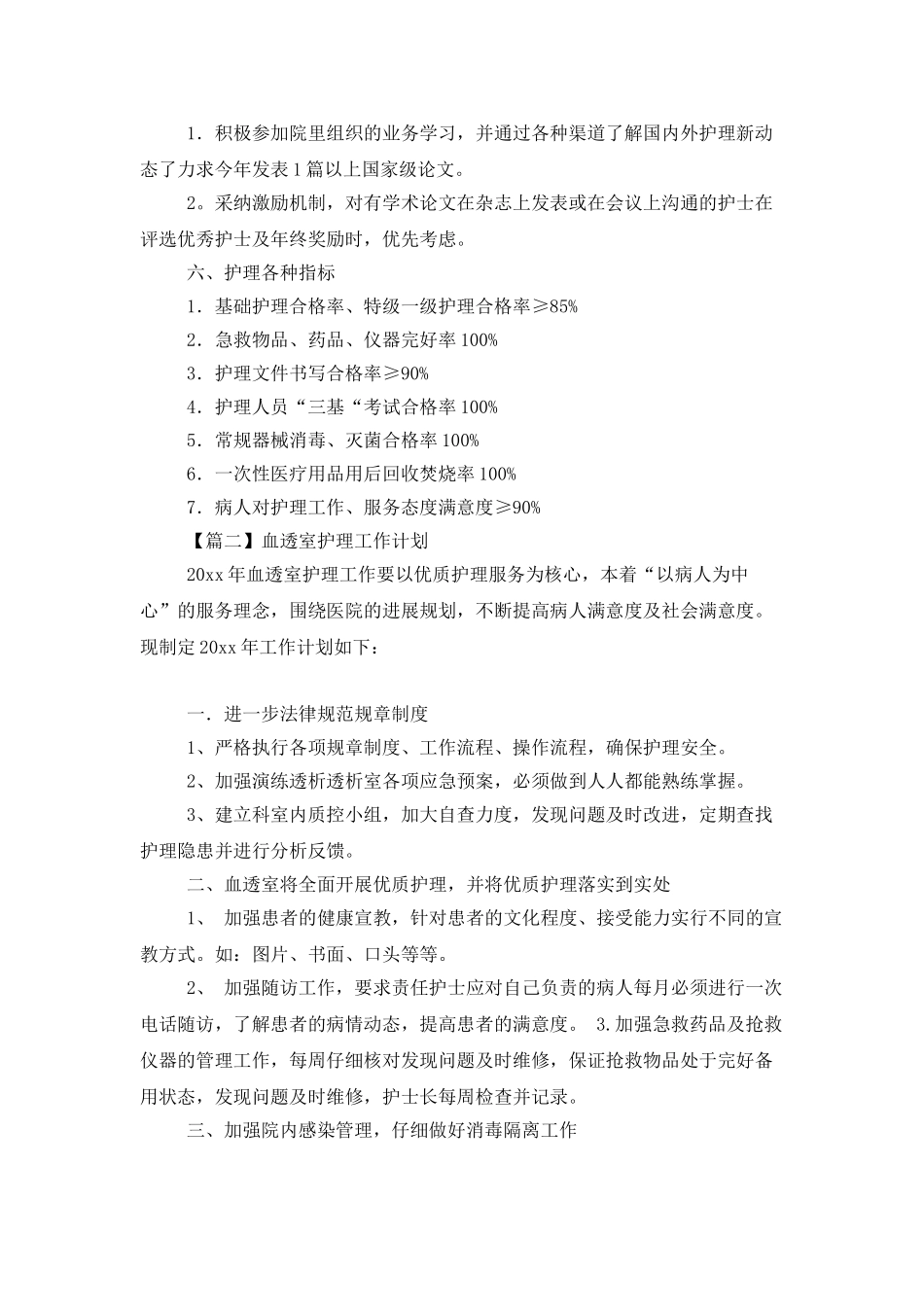 血透室护理工作计划范文_第2页