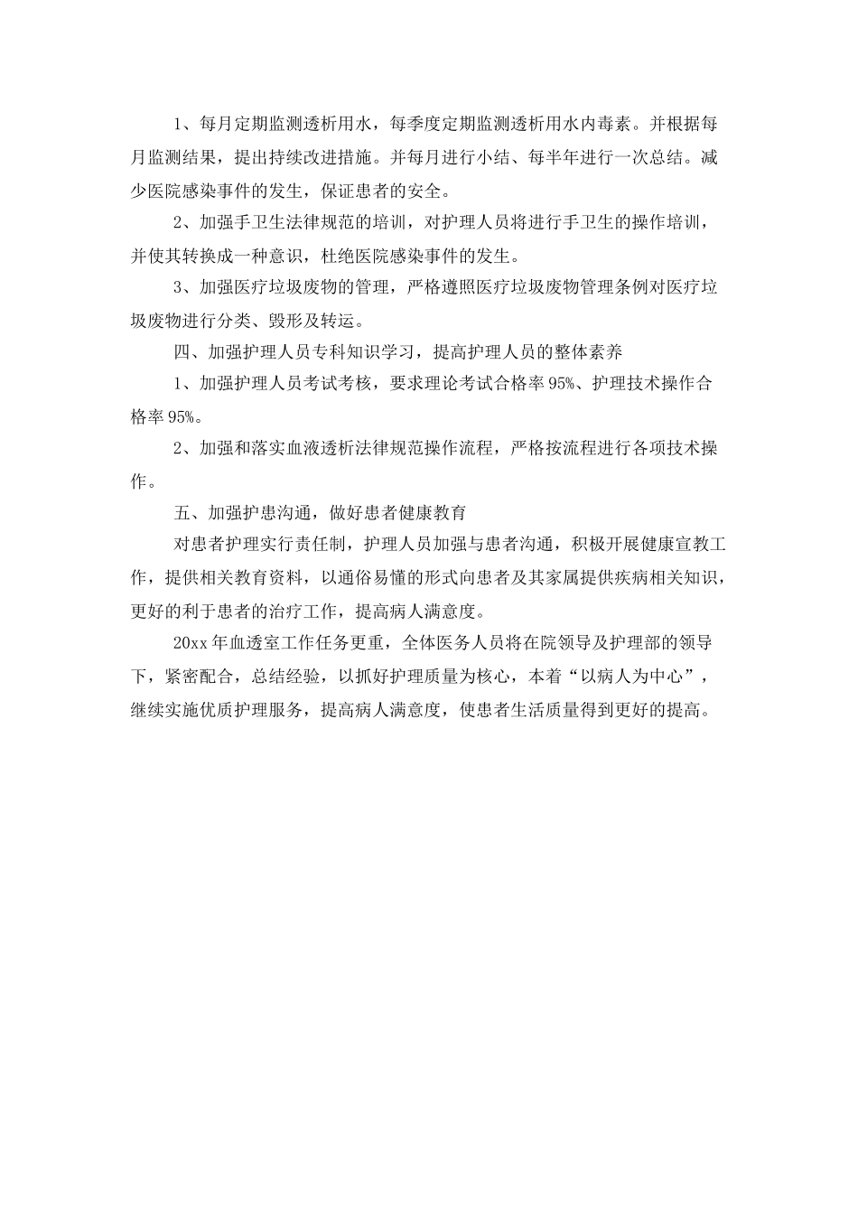 血透室护理工作计划范文_第3页