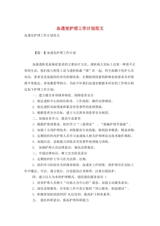 血透室护理工作计划范文