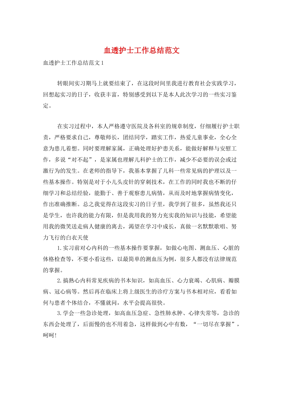 血透护士工作总结范文_第1页