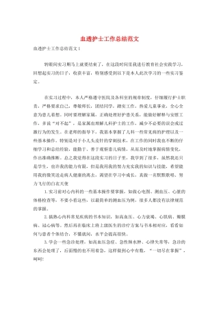 血透护士工作总结范文