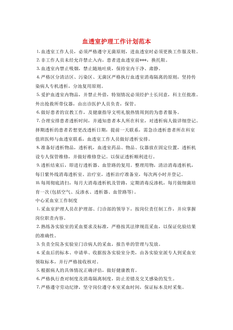 血透室护理工作计划范本_第1页