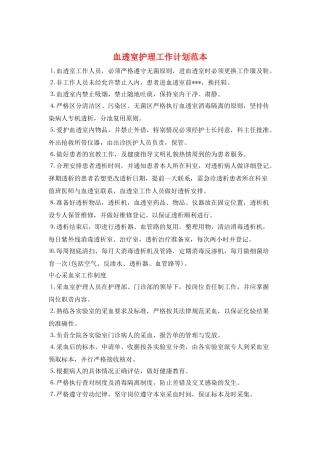 血透室护理工作计划范本