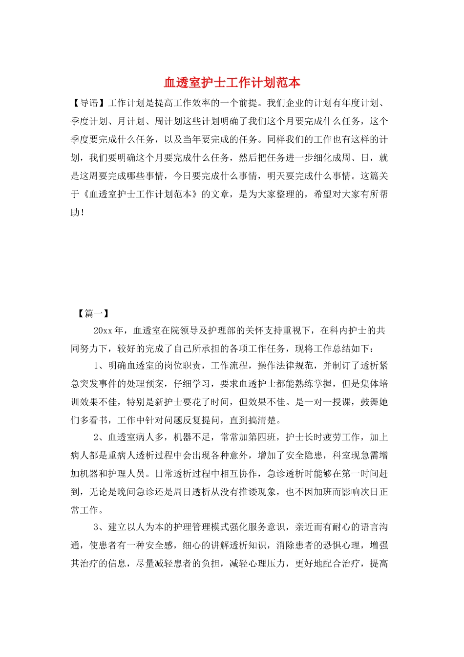 血透室护士工作计划范本_第1页