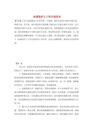 血透室护士工作计划范本