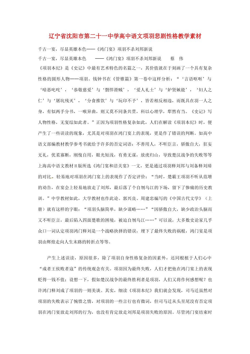 辽宁省沈阳市第二十一中学高中语文项羽悲剧性格教学素材_第1页