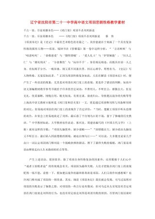 辽宁省沈阳市第二十一中学高中语文项羽悲剧性格教学素材