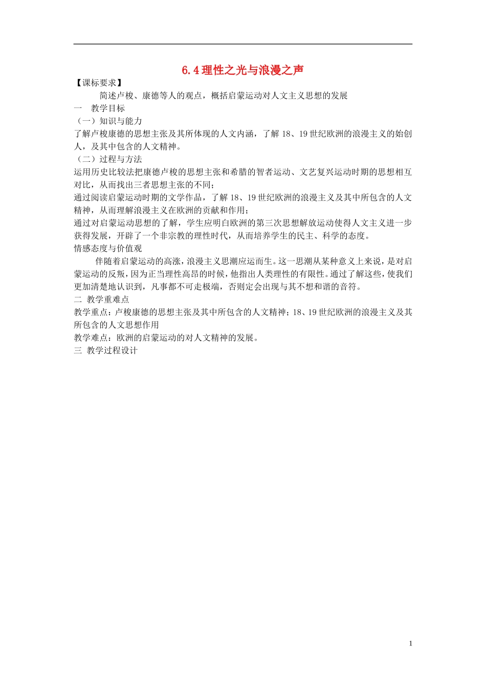 重庆市开县中学2014年高中历史 64 理性之光与浪漫之声教案 人民版必修3_第1页