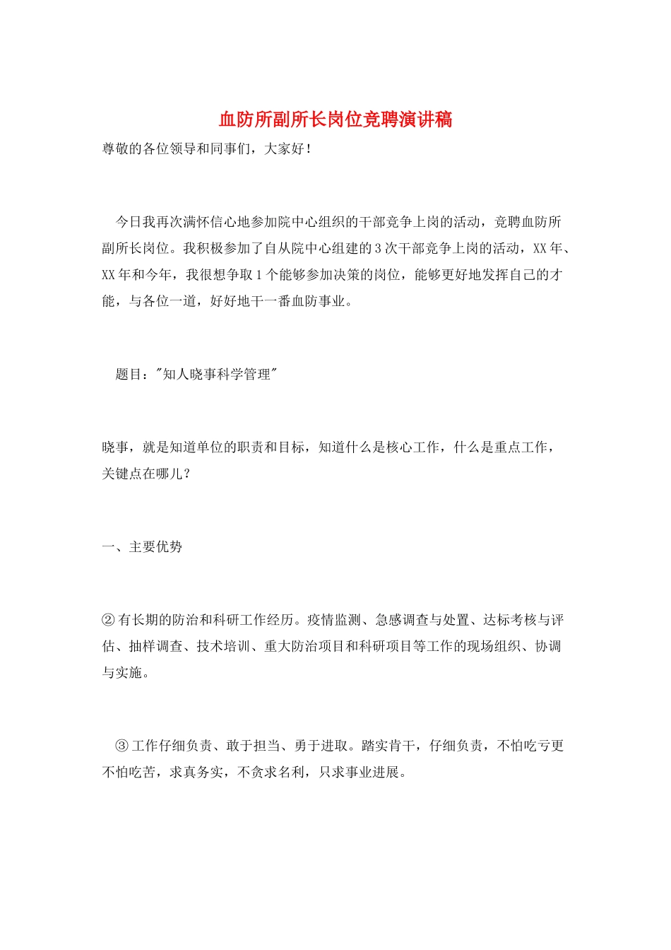 血防所副所长岗位竞聘演讲稿_第1页