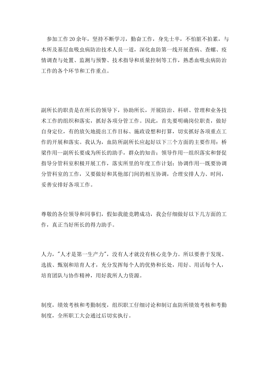 血防所副所长岗位竞聘演讲稿_第2页