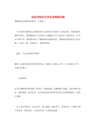 血防所副所长岗位竞聘演讲稿