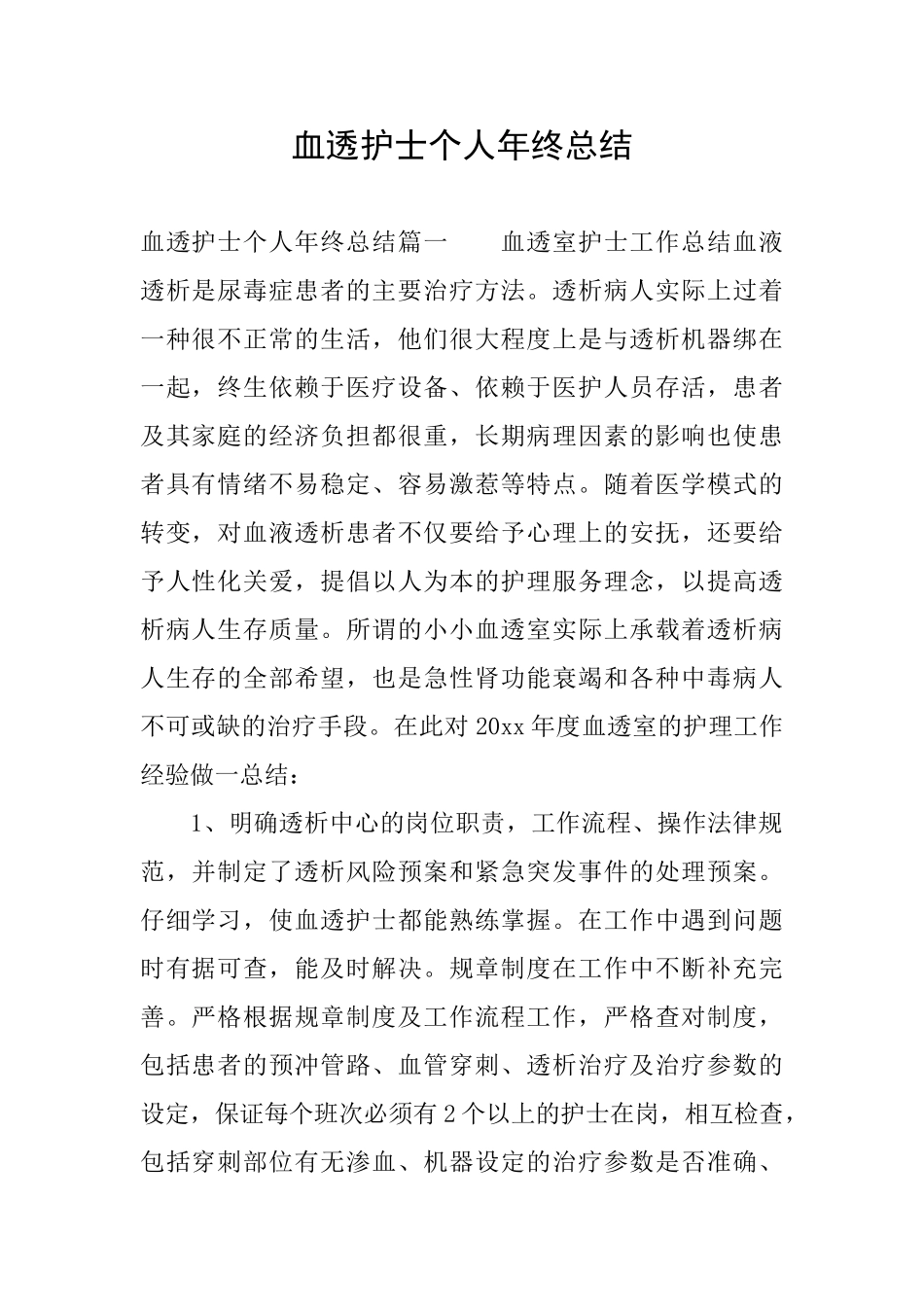 血透护士个人年终总结_第1页