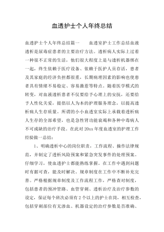 血透护士个人年终总结