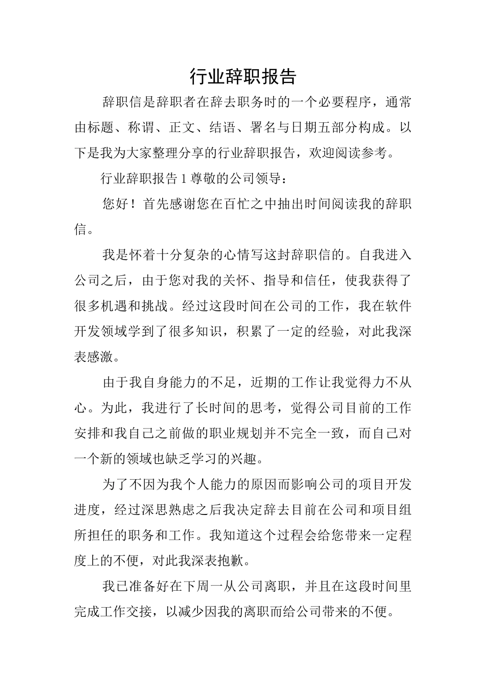 行业辞职报告_第1页