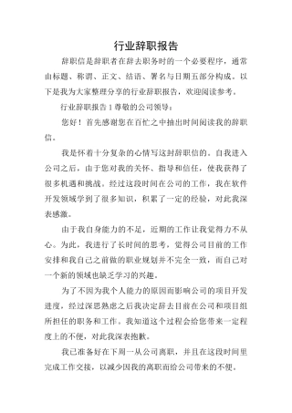行业辞职报告