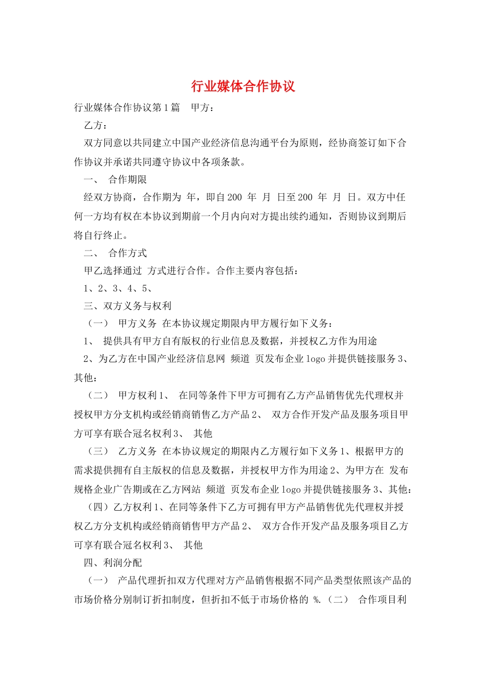 行业媒体合作协议_第1页