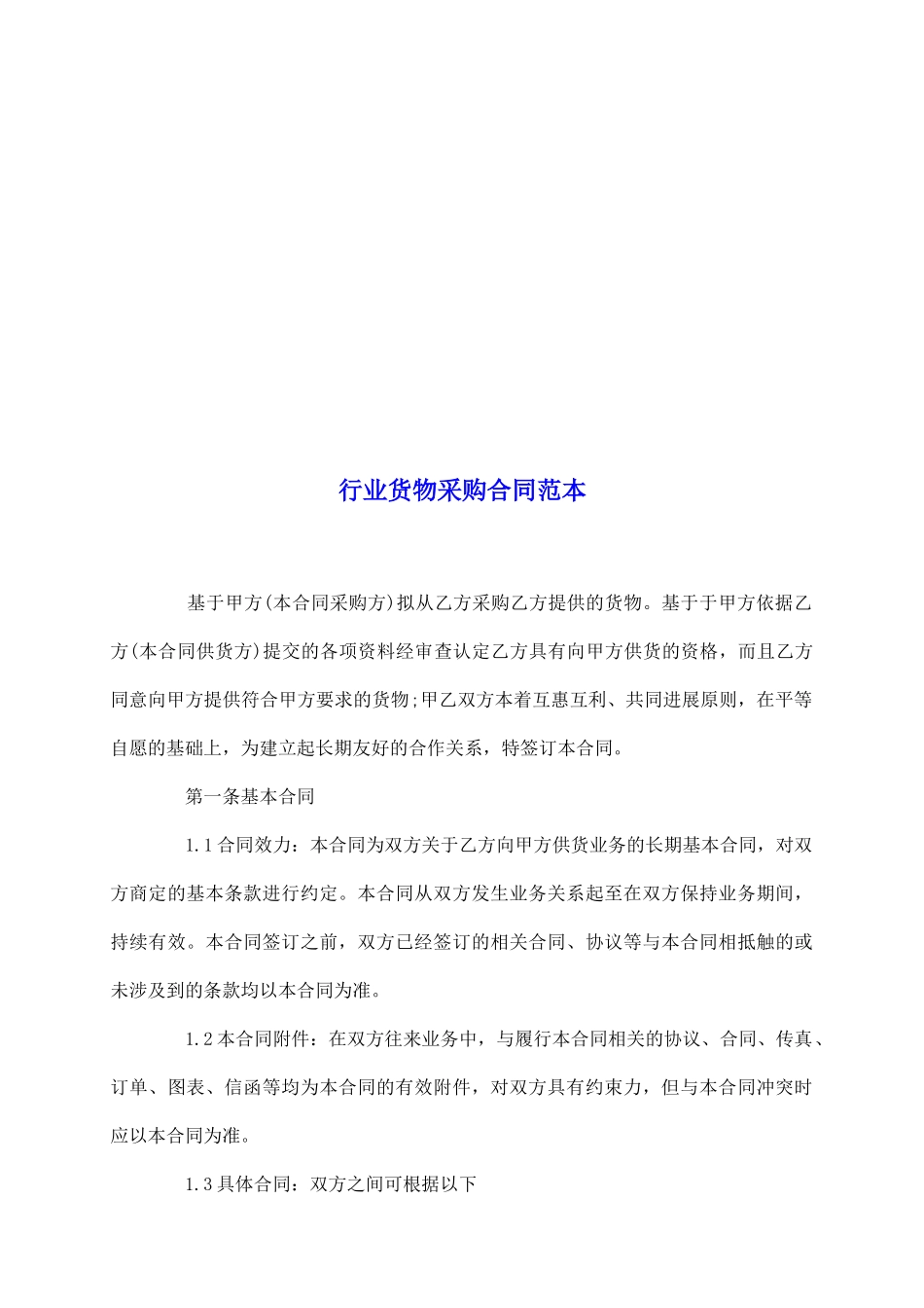 行业货物采购合同范本_第2页