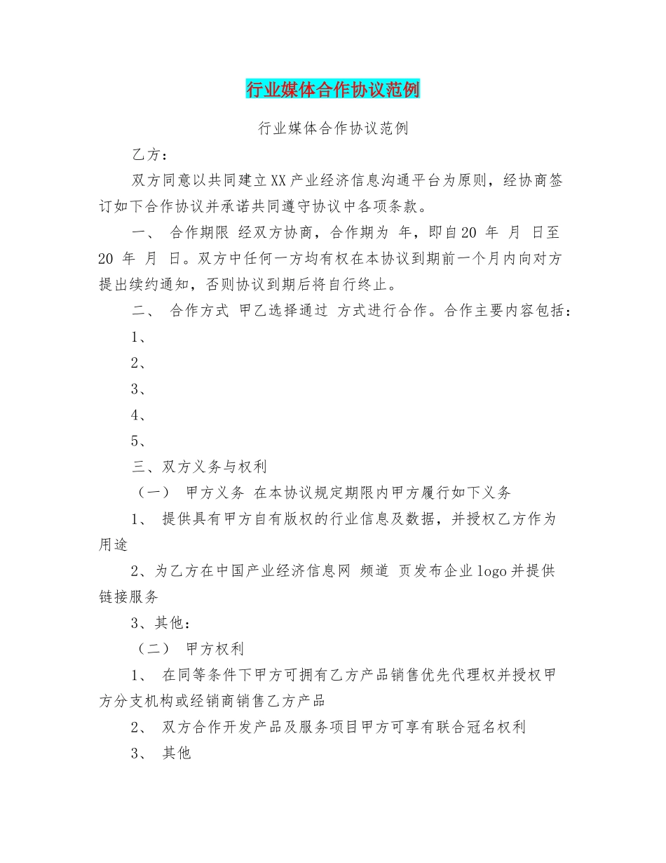 行业媒体合作协议范例_第1页