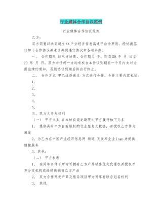 行业媒体合作协议范例