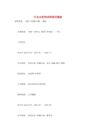行业分析师求职简历模板