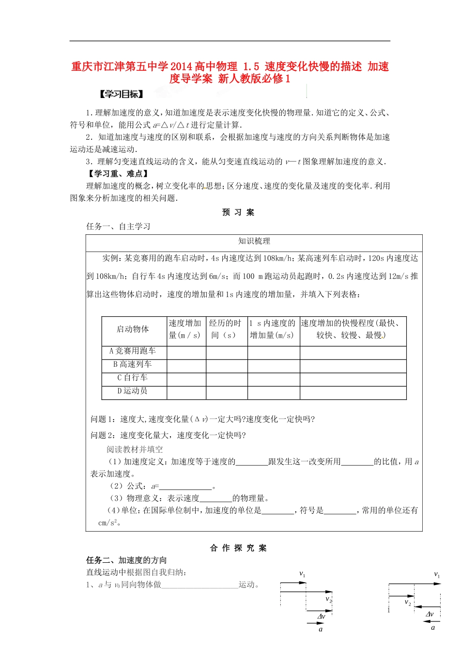 重庆市江津第五中学2014高中物理 1.5 速度变化快慢的描述 加速度导学案 新人教版必修1_第1页