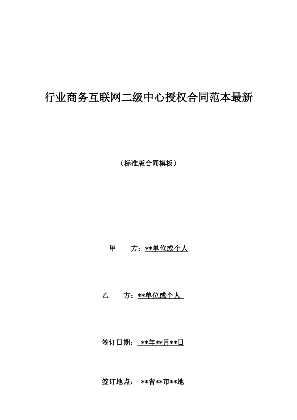 行业商务互联网二级中心授权合同范本最新_第1页