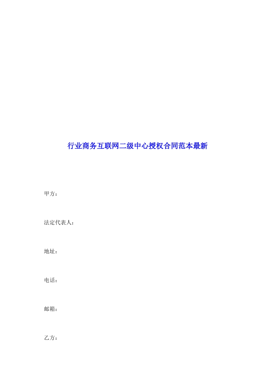 行业商务互联网二级中心授权合同范本最新_第2页