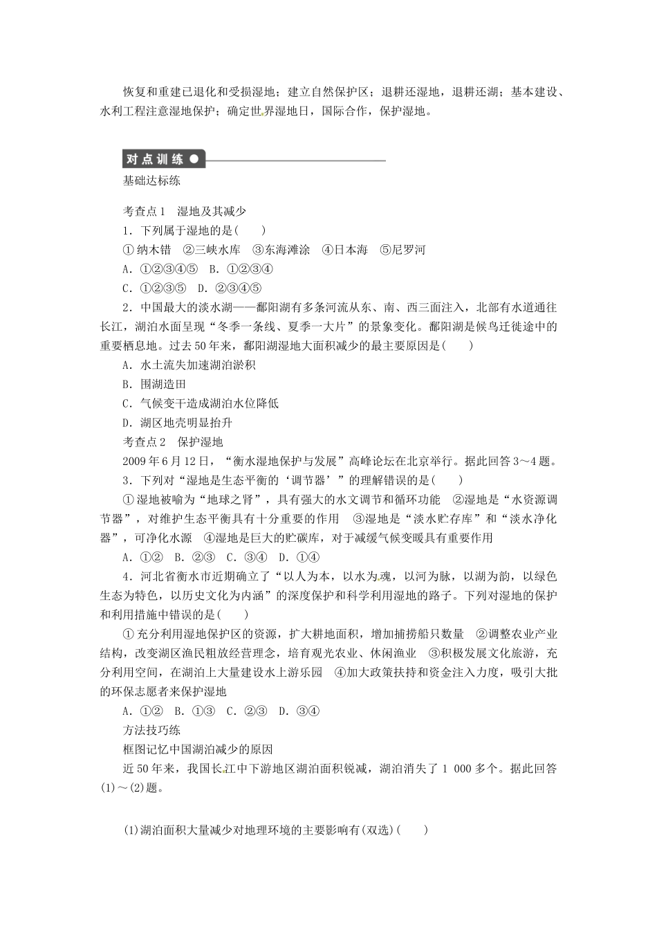 重庆市万州分水中学高中地理 4.3 湿地干涸及其恢复学案 新人教版选修6_第2页