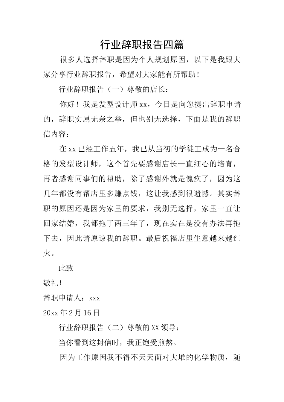 行业辞职报告四篇_第1页