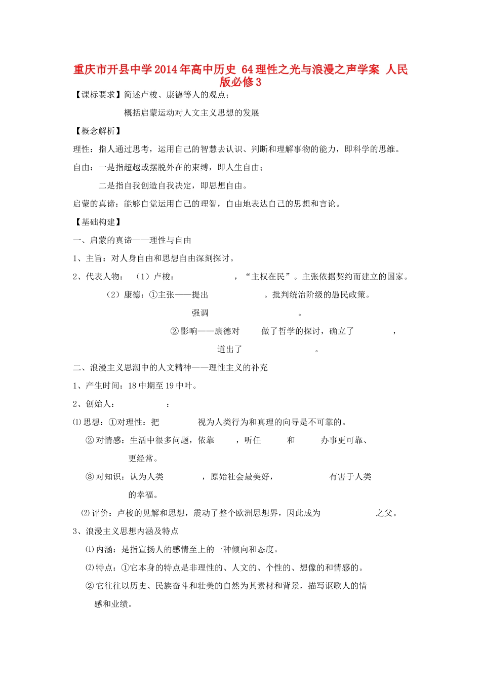 重庆市开县中学2014年高中历史 64理性之光与浪漫之声学案 人民版必修3_第1页