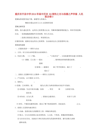 重庆市开县中学2014年高中历史 64理性之光与浪漫之声学案 人民版必修3