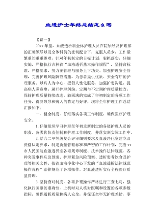 血透护士年终总结怎么写