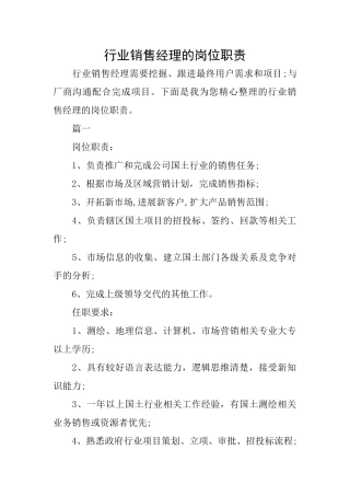 行业销售经理的岗位职责