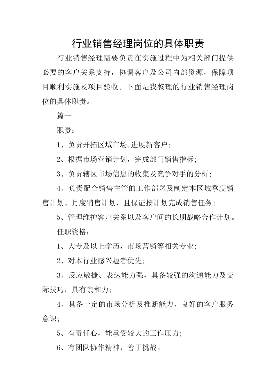 行业销售经理岗位的具体职责_第1页