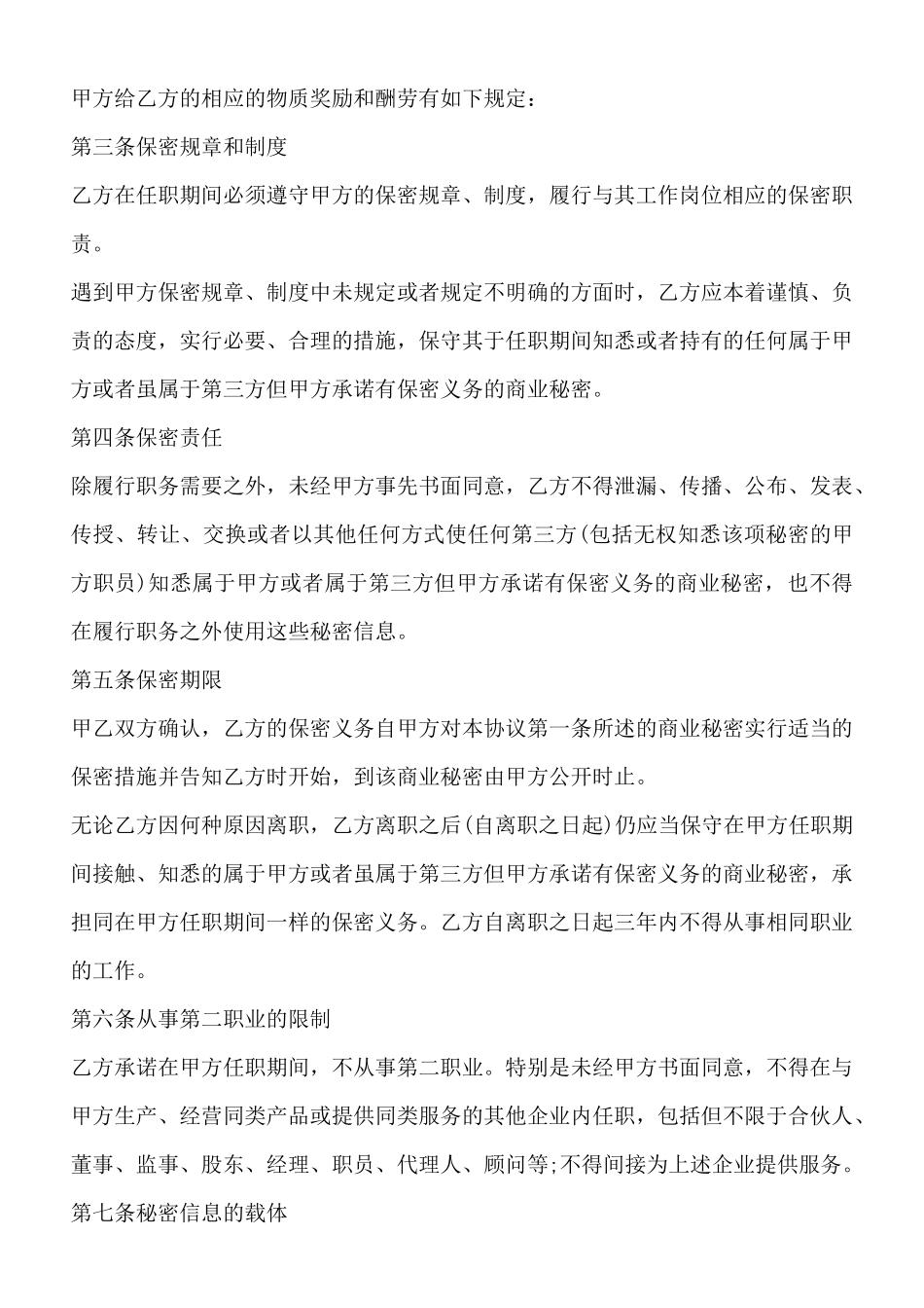 行业通用员工保密协议书_第2页